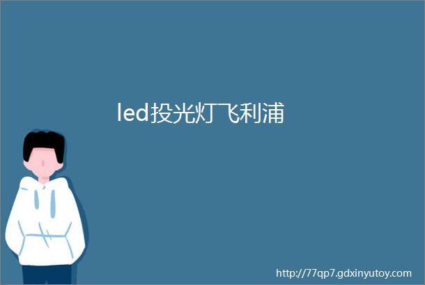 led投光灯飞利浦