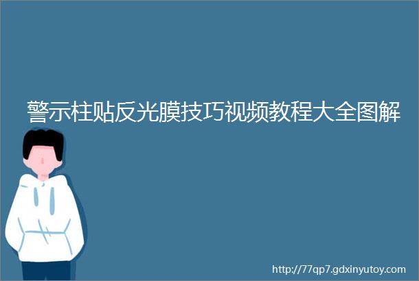 警示柱贴反光膜技巧视频教程大全图解