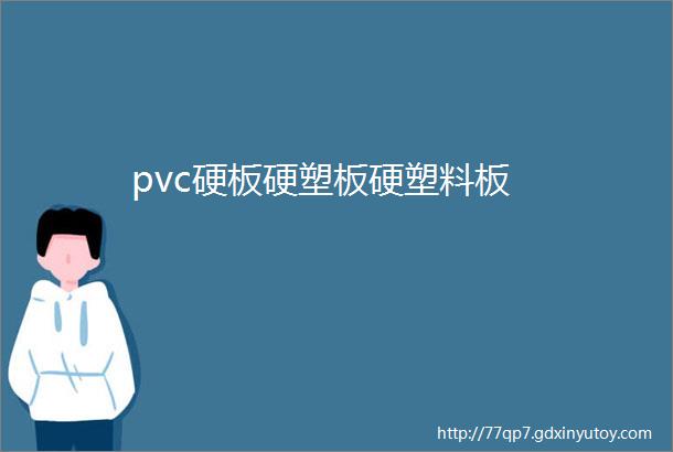 pvc硬板硬塑板硬塑料板