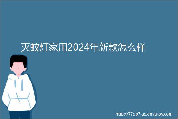 灭蚊灯家用2024年新款怎么样