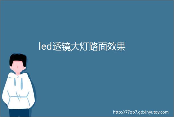 led透镜大灯路面效果