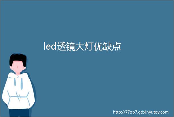 led透镜大灯优缺点