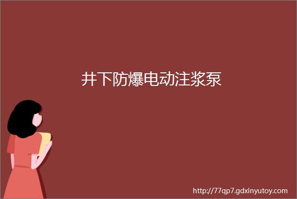 井下防爆电动注浆泵