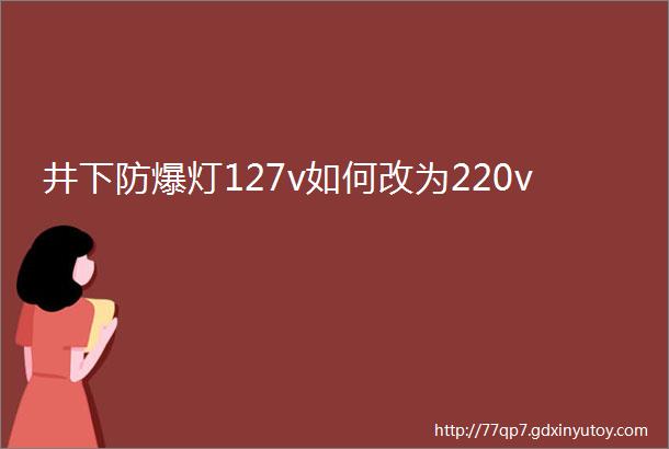 井下防爆灯127v如何改为220v