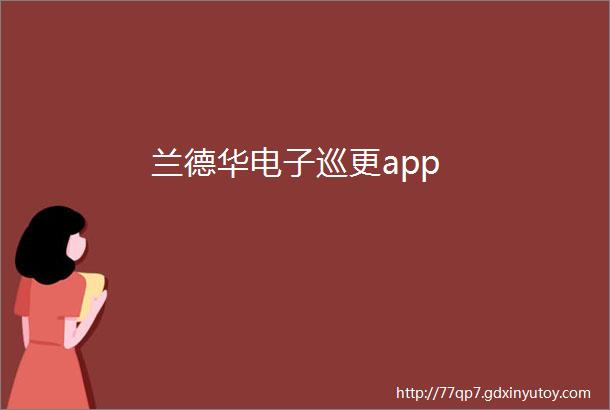 兰德华电子巡更app