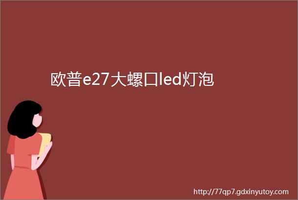 欧普e27大螺口led灯泡