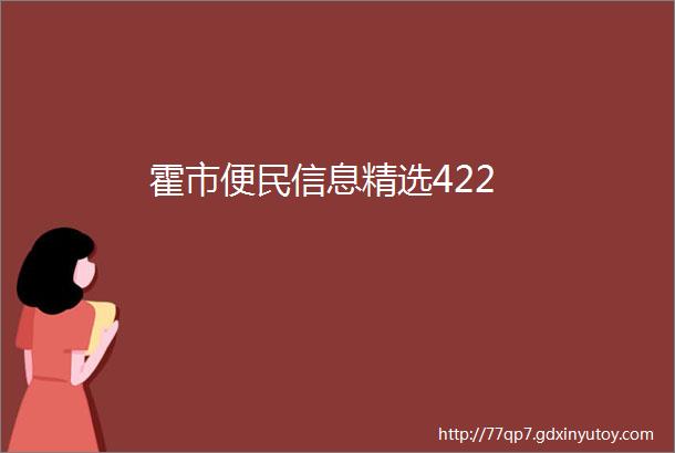 霍市便民信息精选422