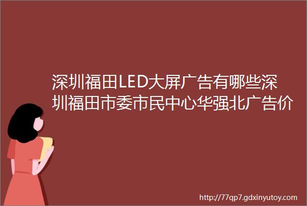 深圳福田LED大屏广告有哪些深圳福田市委市民中心华强北广告价格