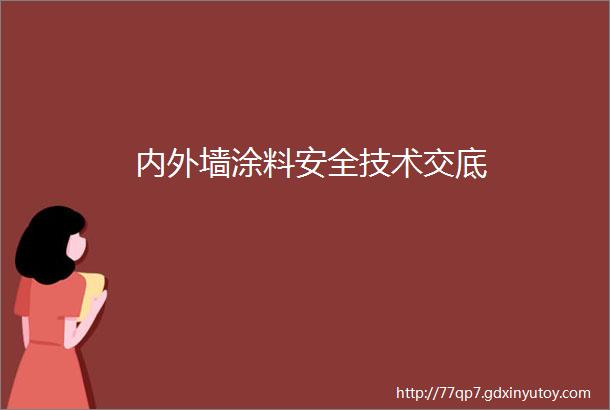 内外墙涂料安全技术交底