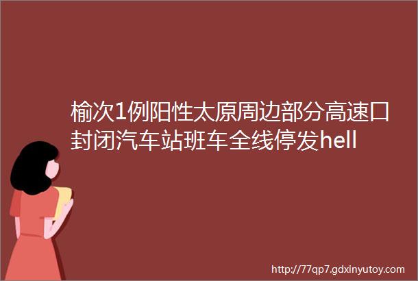 榆次1例阳性太原周边部分高速口封闭汽车站班车全线停发helliphellip