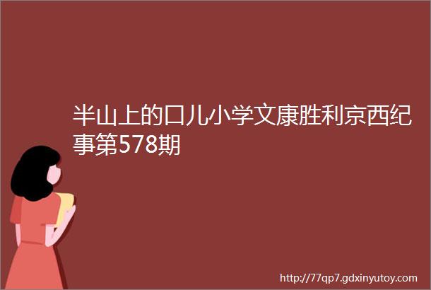 半山上的口儿小学文康胜利京西纪事第578期