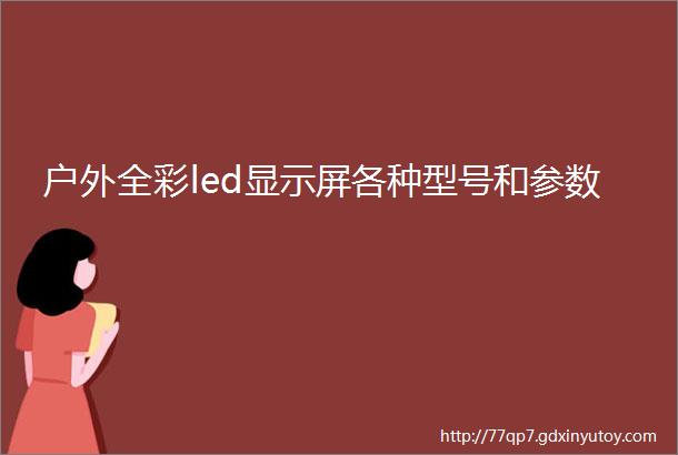 户外全彩led显示屏各种型号和参数