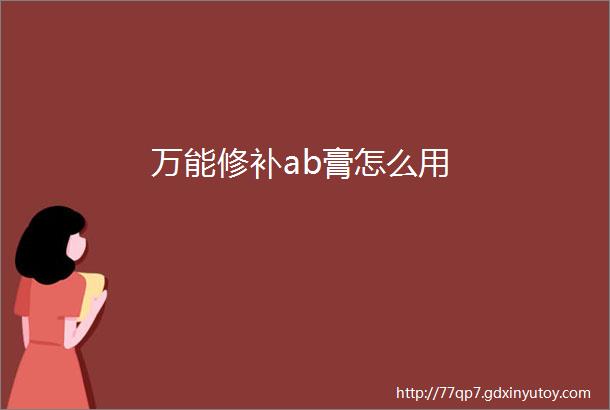 万能修补ab膏怎么用