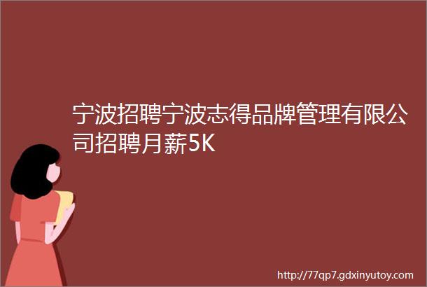 宁波招聘宁波志得品牌管理有限公司招聘月薪5K