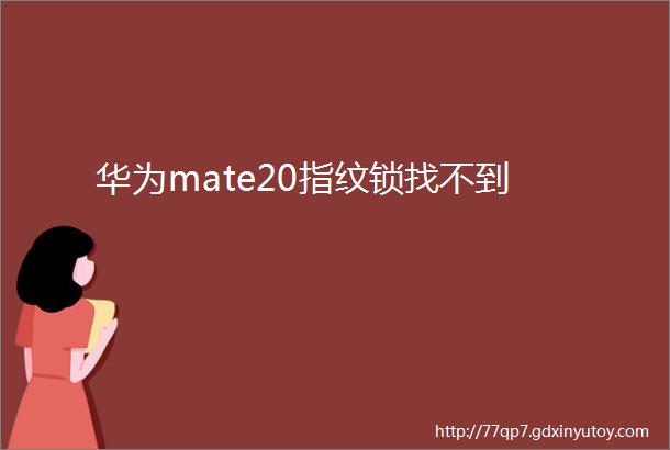 华为mate20指纹锁找不到