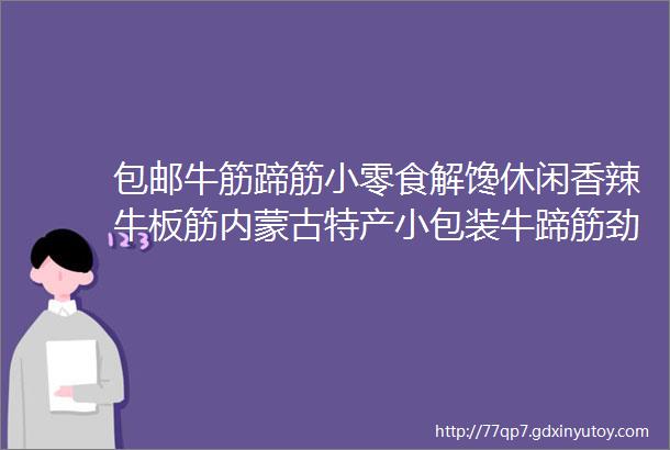 包邮牛筋蹄筋小零食解馋休闲香辣牛板筋内蒙古特产小包装牛蹄筋劲辣味