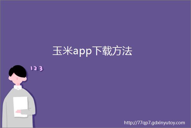 玉米app下载方法