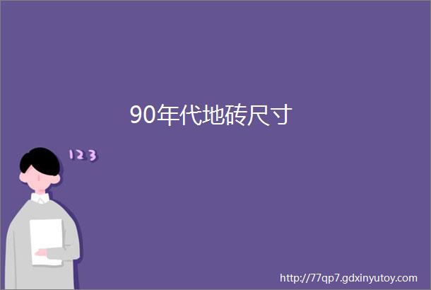 90年代地砖尺寸