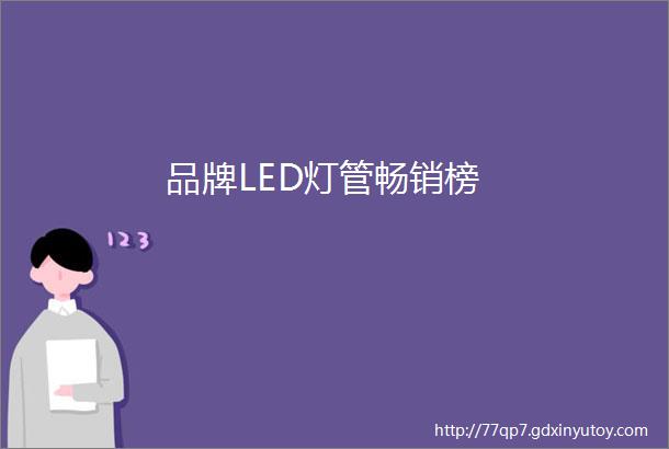 品牌LED灯管畅销榜