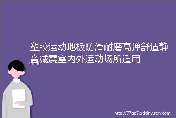 塑胶运动地板防滑耐磨高弹舒适静音减震室内外运动场所适用