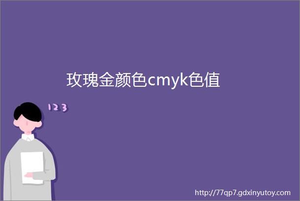 玫瑰金颜色cmyk色值