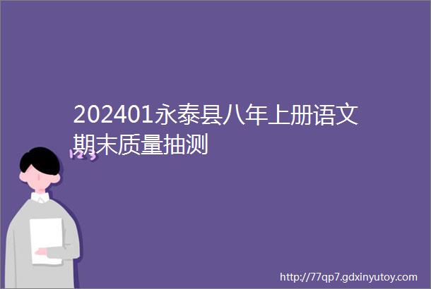 202401永泰县八年上册语文期末质量抽测