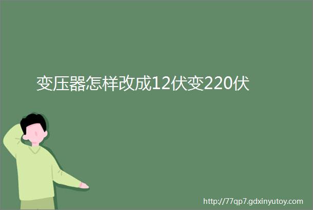 变压器怎样改成12伏变220伏