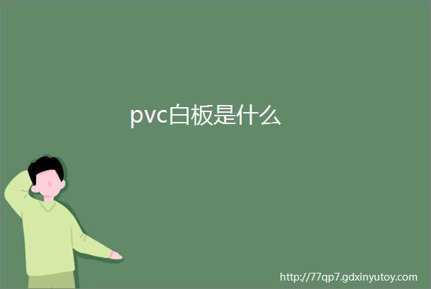 pvc白板是什么