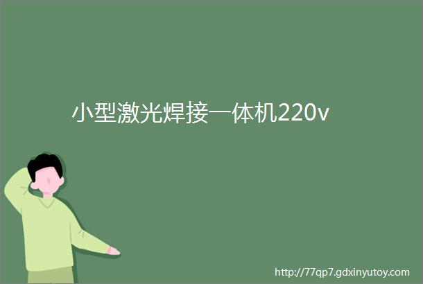 小型激光焊接一体机220v