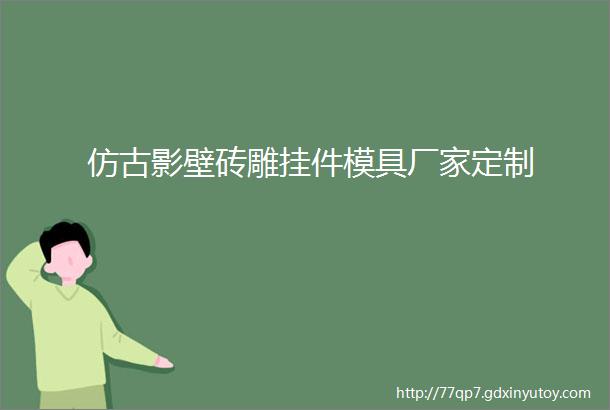 仿古影壁砖雕挂件模具厂家定制