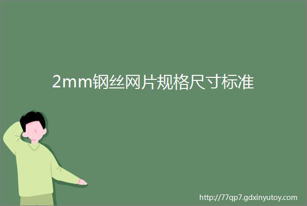 2mm钢丝网片规格尺寸标准