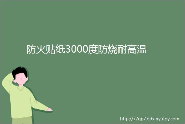 防火贴纸3000度防烧耐高温