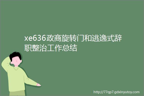 xe636政商旋转门和逃逸式辞职整治工作总结