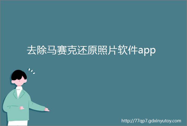 去除马赛克还原照片软件app