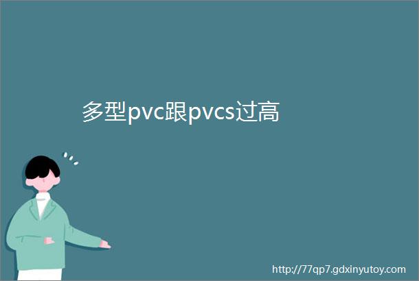 多型pvc跟pvcs过高