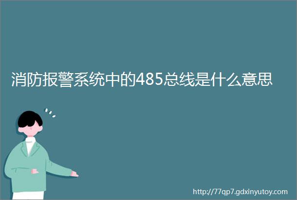 消防报警系统中的485总线是什么意思