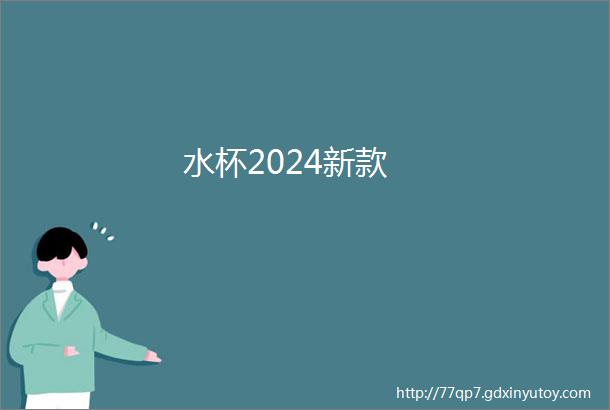 水杯2024新款