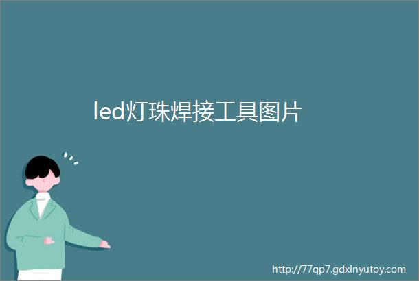 led灯珠焊接工具图片