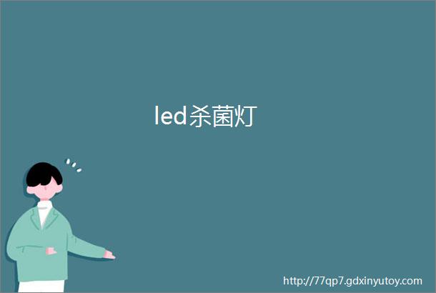 led杀菌灯